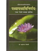 Pathyapathy-Vinirnaya (पथ्यापथ्यविनिर्णय:) 